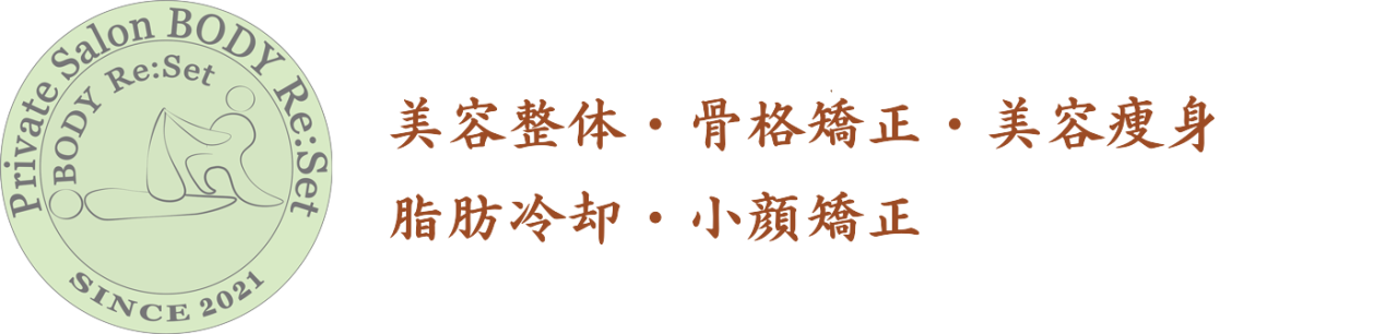 プライベートサロンボディーリセット