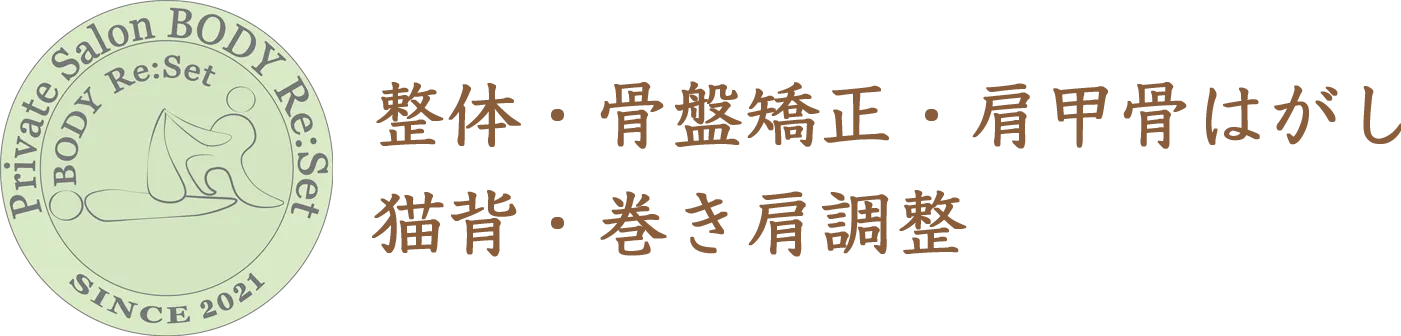 プライベートサロンボディーリセット